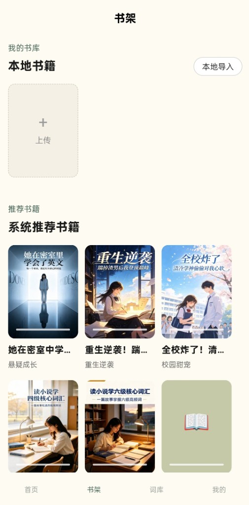 WordNov 书架：支持上传任意小说